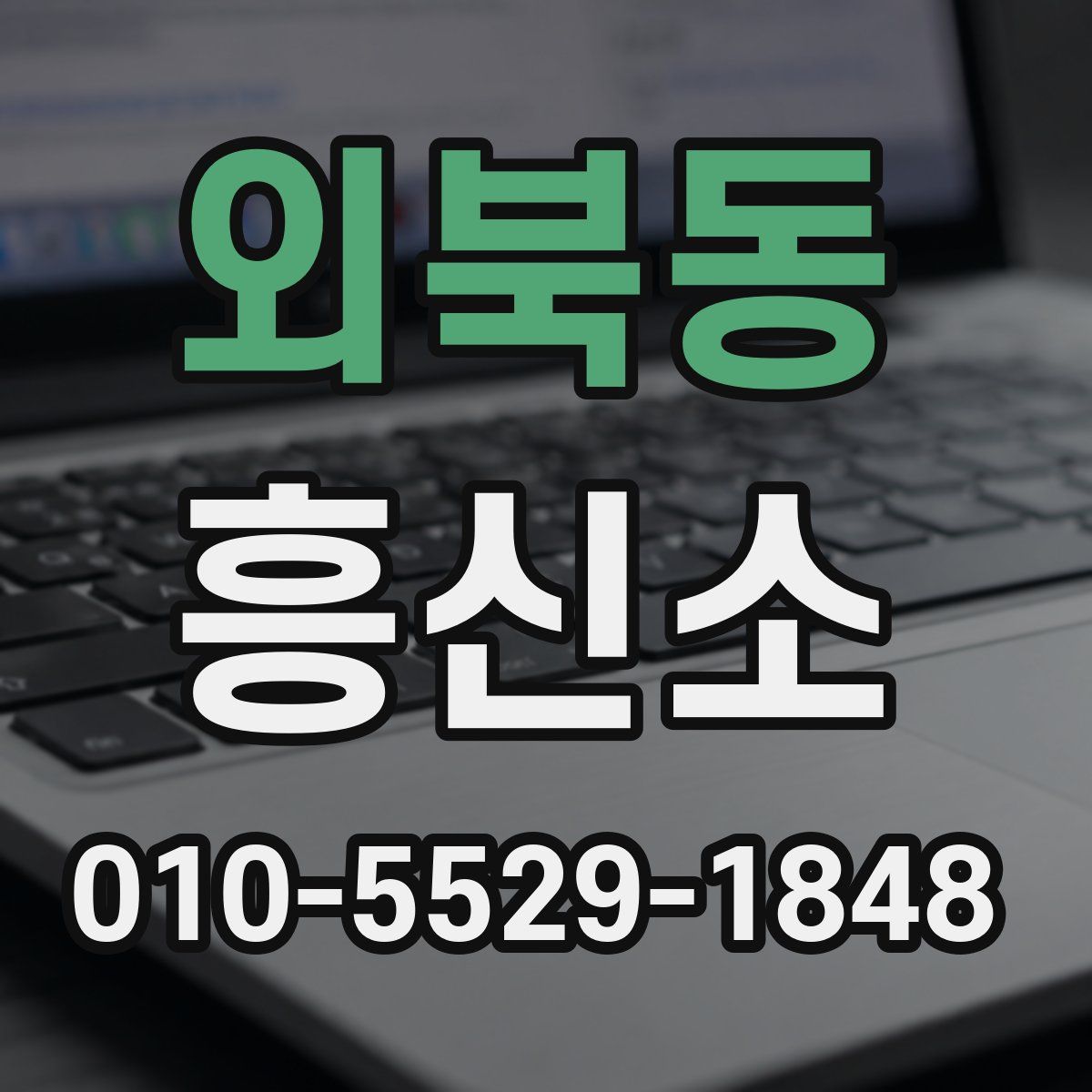 외북동 흥신소