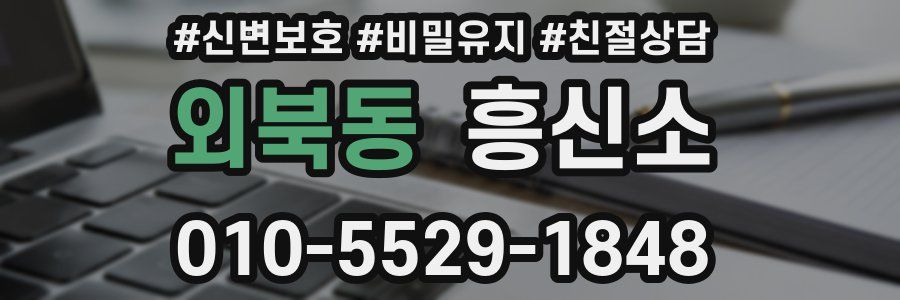 외북동 흥신소