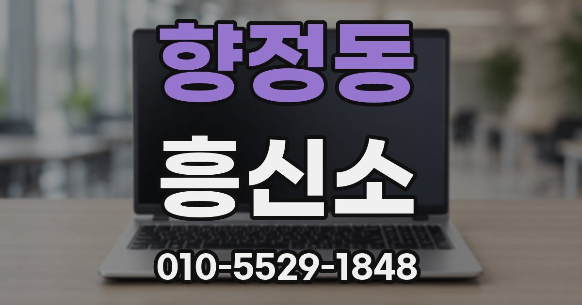 향정동 흥신소