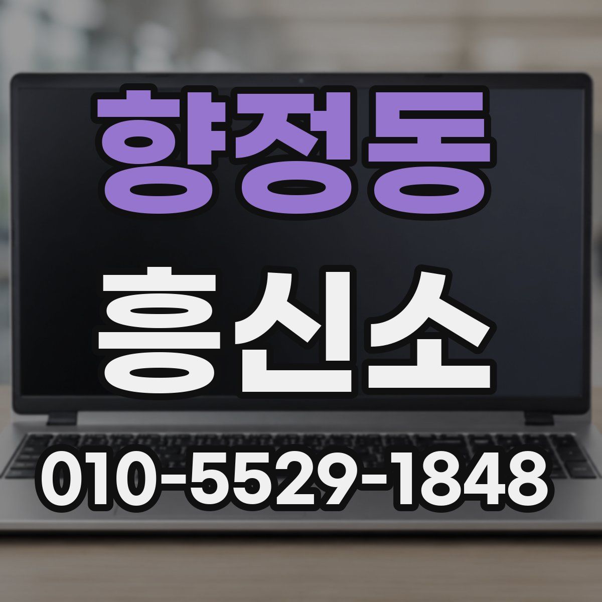 향정동 흥신소