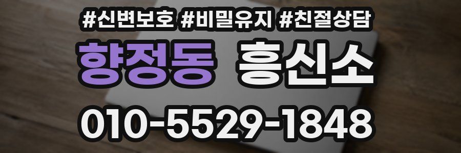 향정동 흥신소