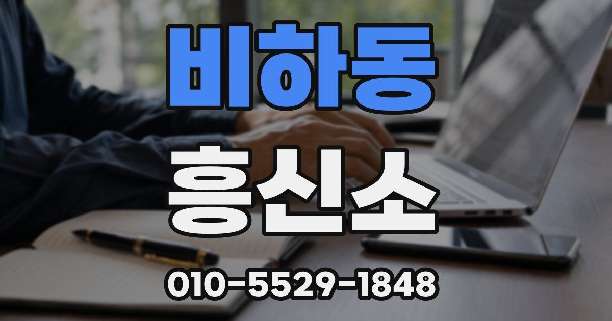 비하동 흥신소