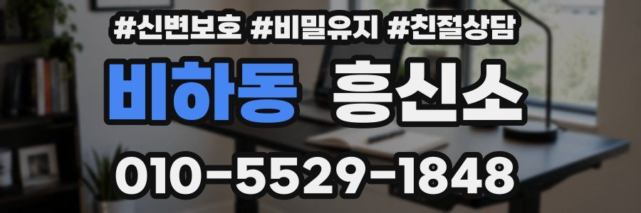 비하동 흥신소