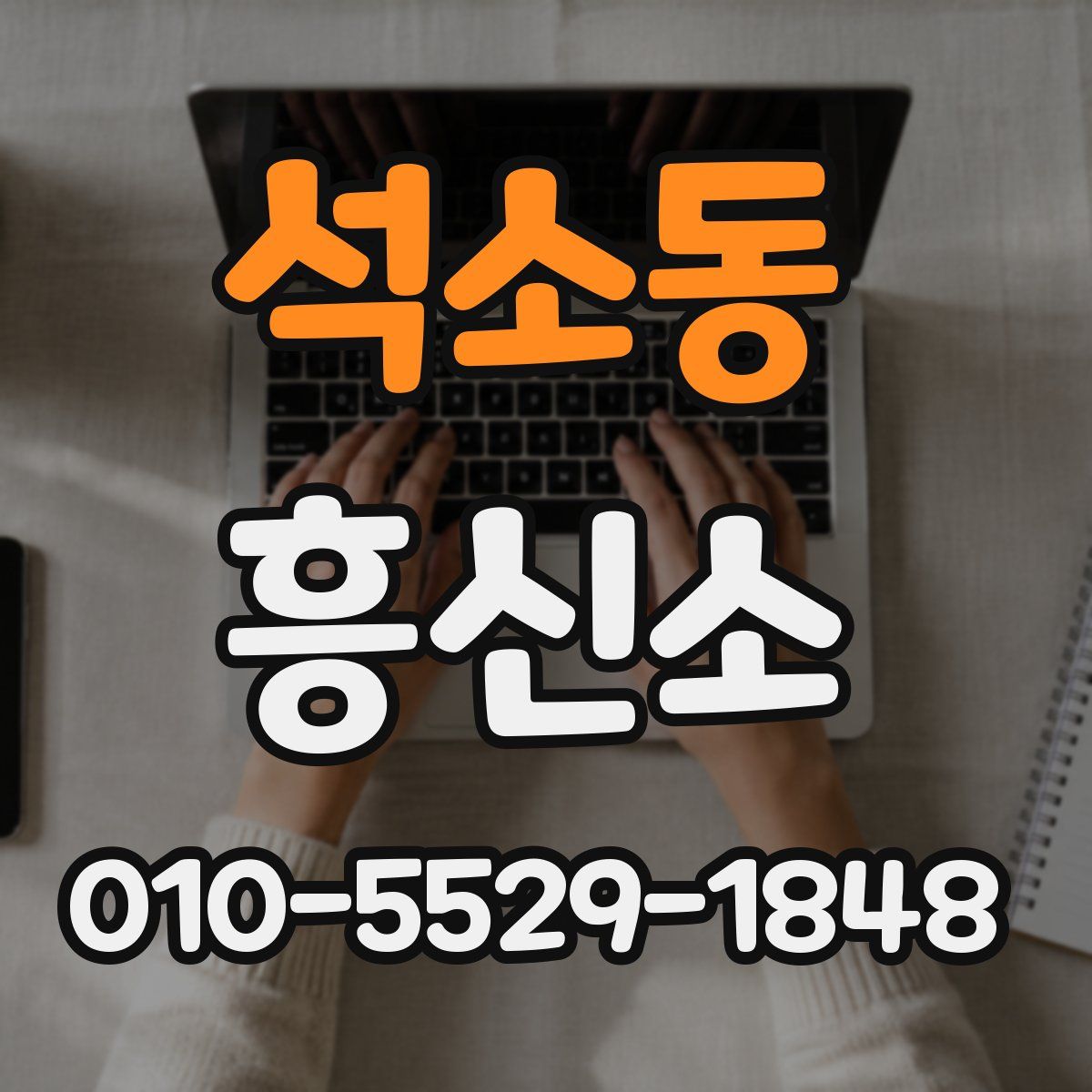 석소동 흥신소