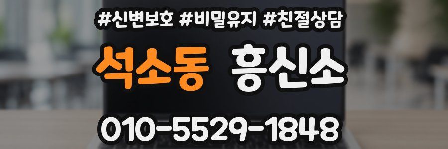 석소동 흥신소