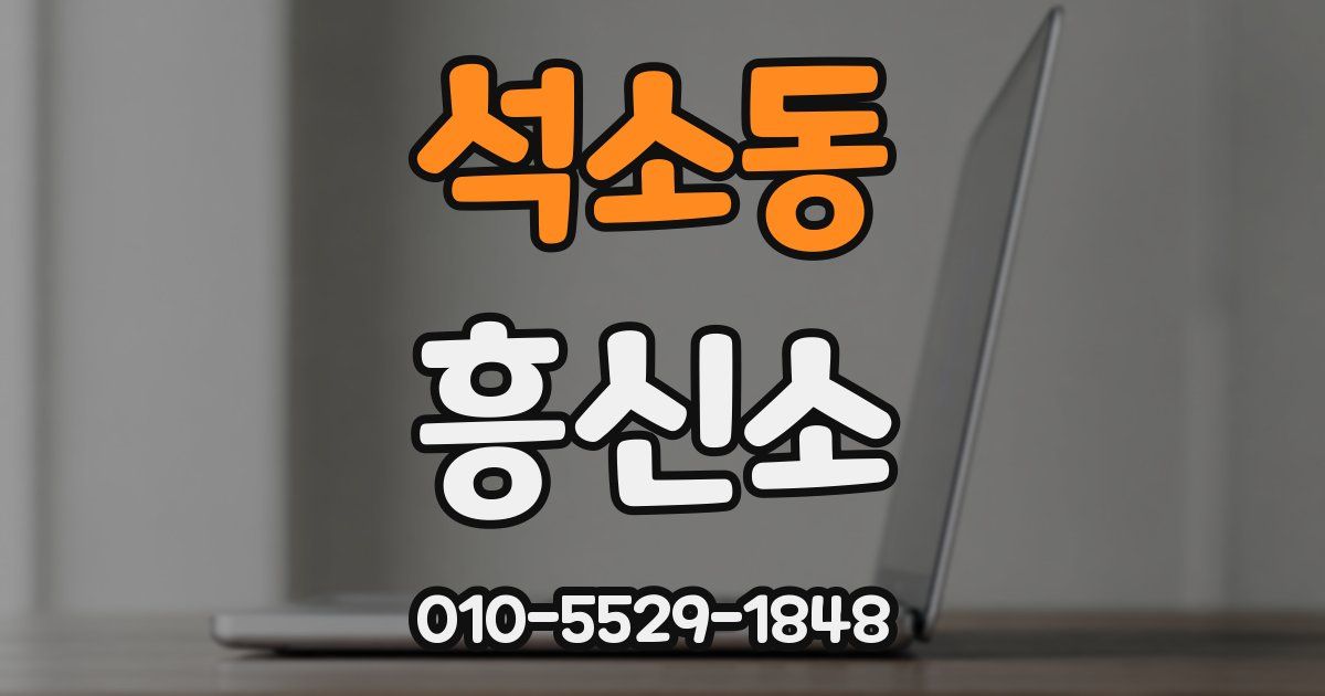 석소동 흥신소