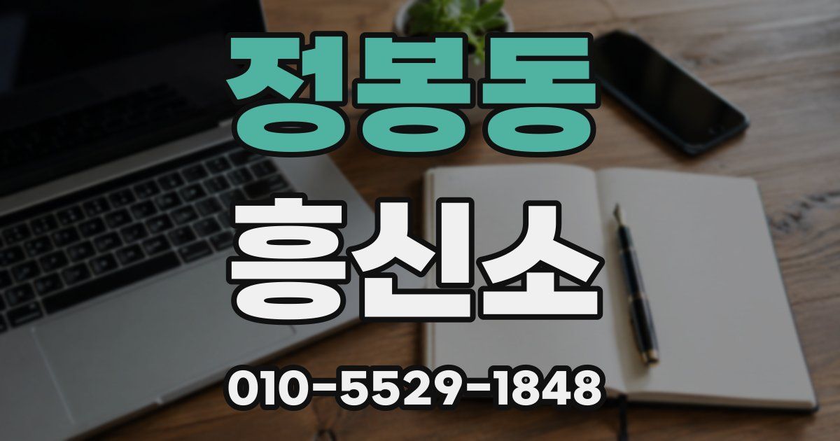 정봉동 흥신소