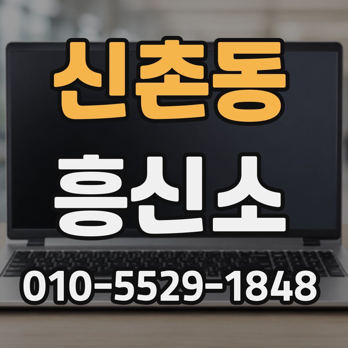 신촌동 흥신소