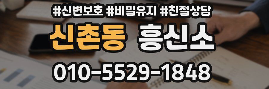 신촌동 흥신소