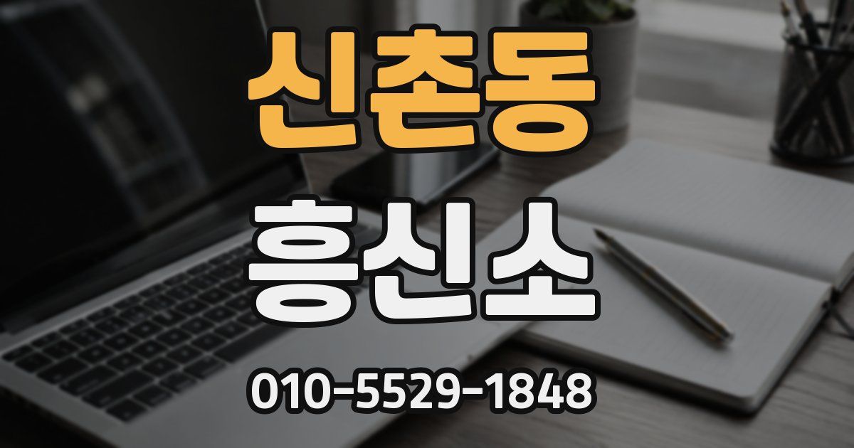 신촌동 흥신소