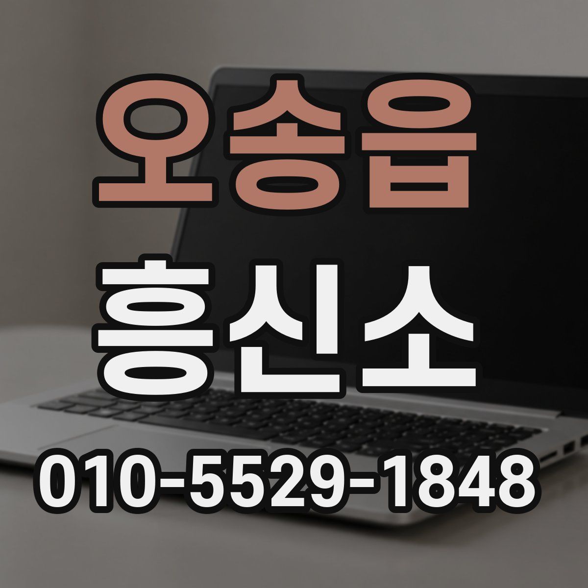 오송읍 흥신소