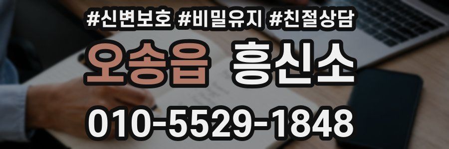 오송읍 흥신소