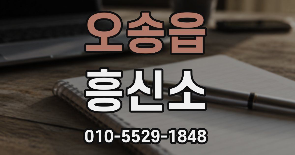 오송읍 흥신소
