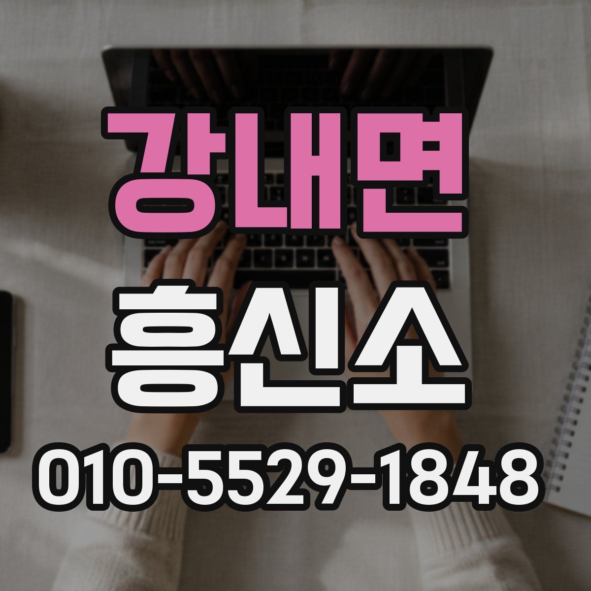 강내면 흥신소