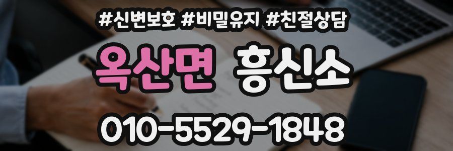 옥산면 흥신소