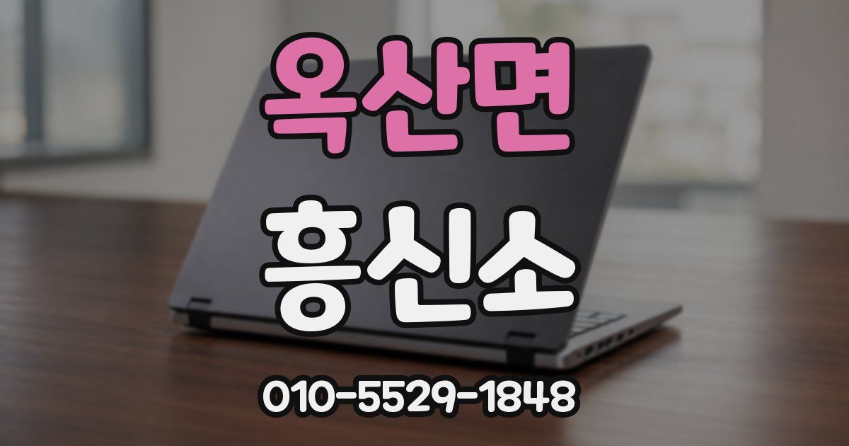 옥산면 흥신소