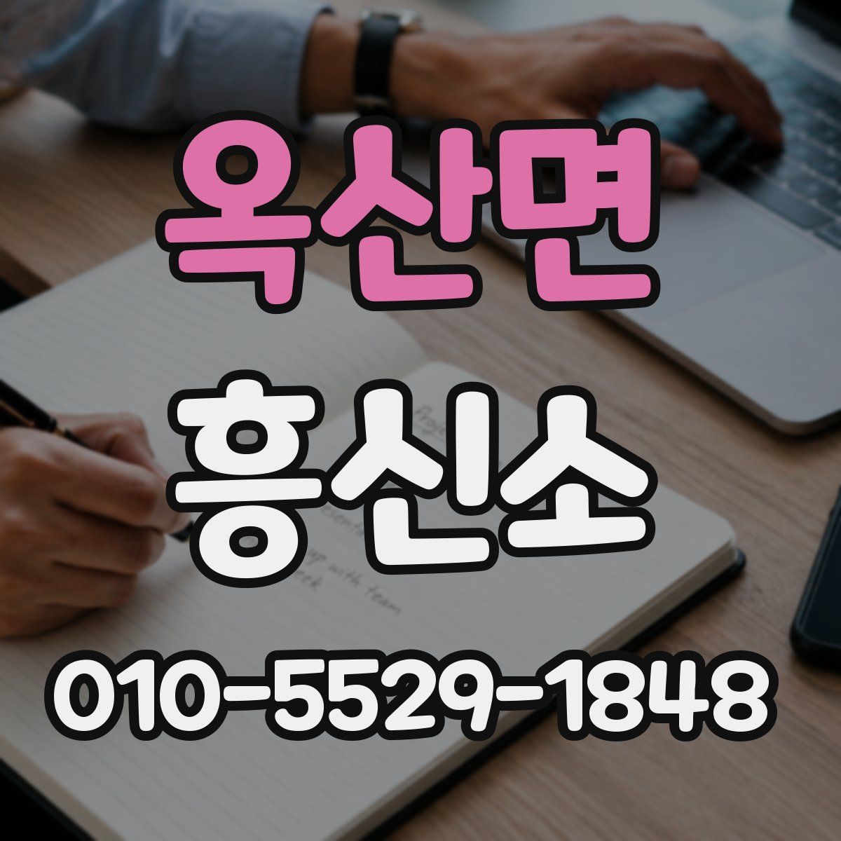 옥산면 흥신소