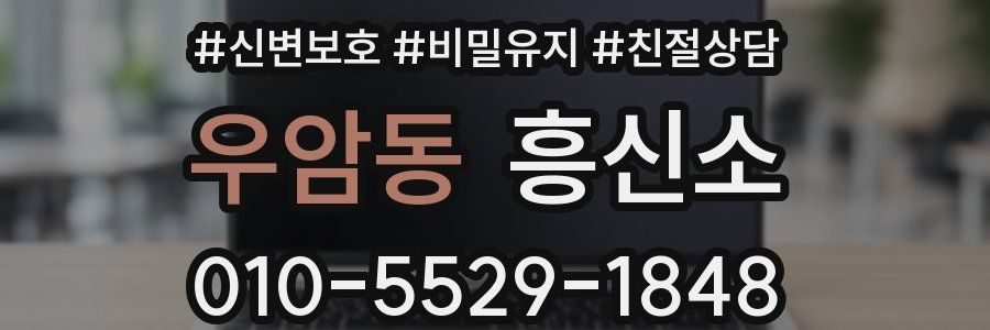 우암동 흥신소