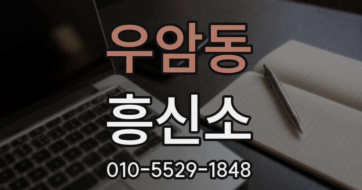 우암동 흥신소