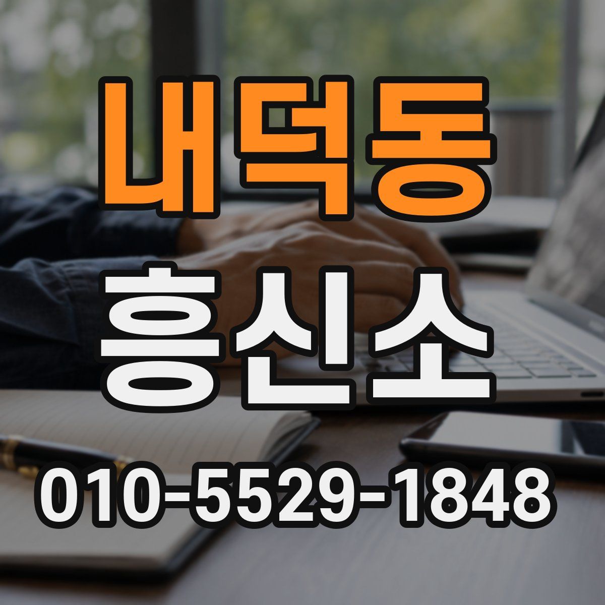 내덕동 흥신소