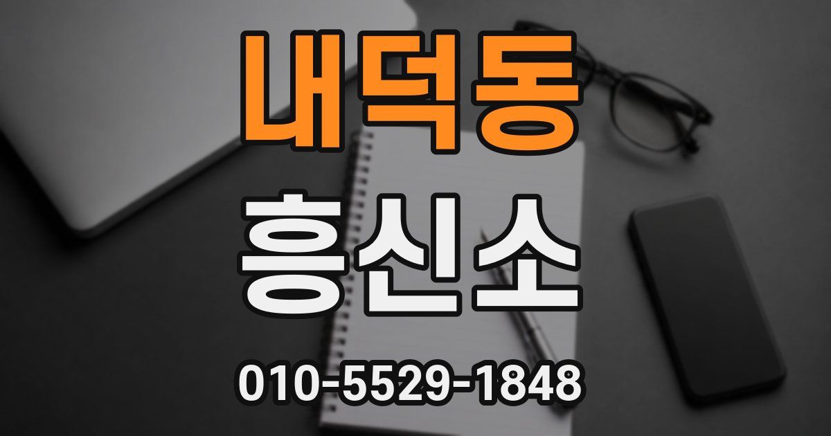 내덕동 흥신소