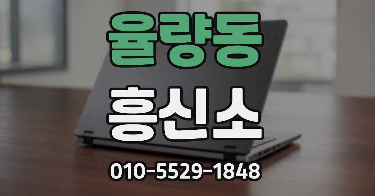 율량동 흥신소