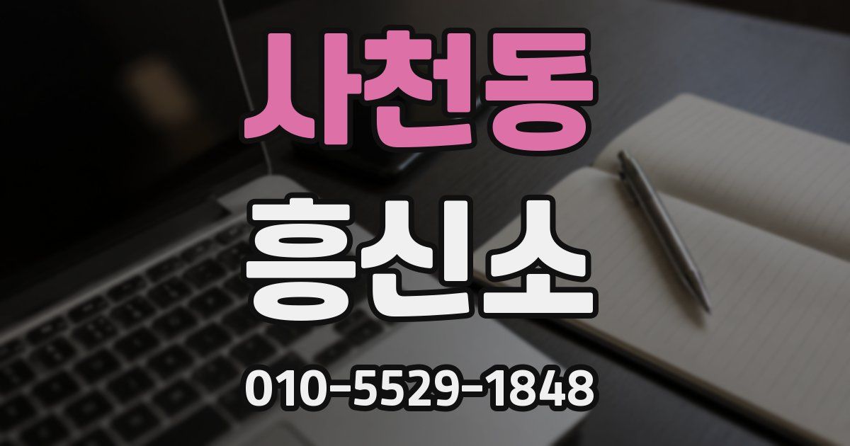 사천동 흥신소