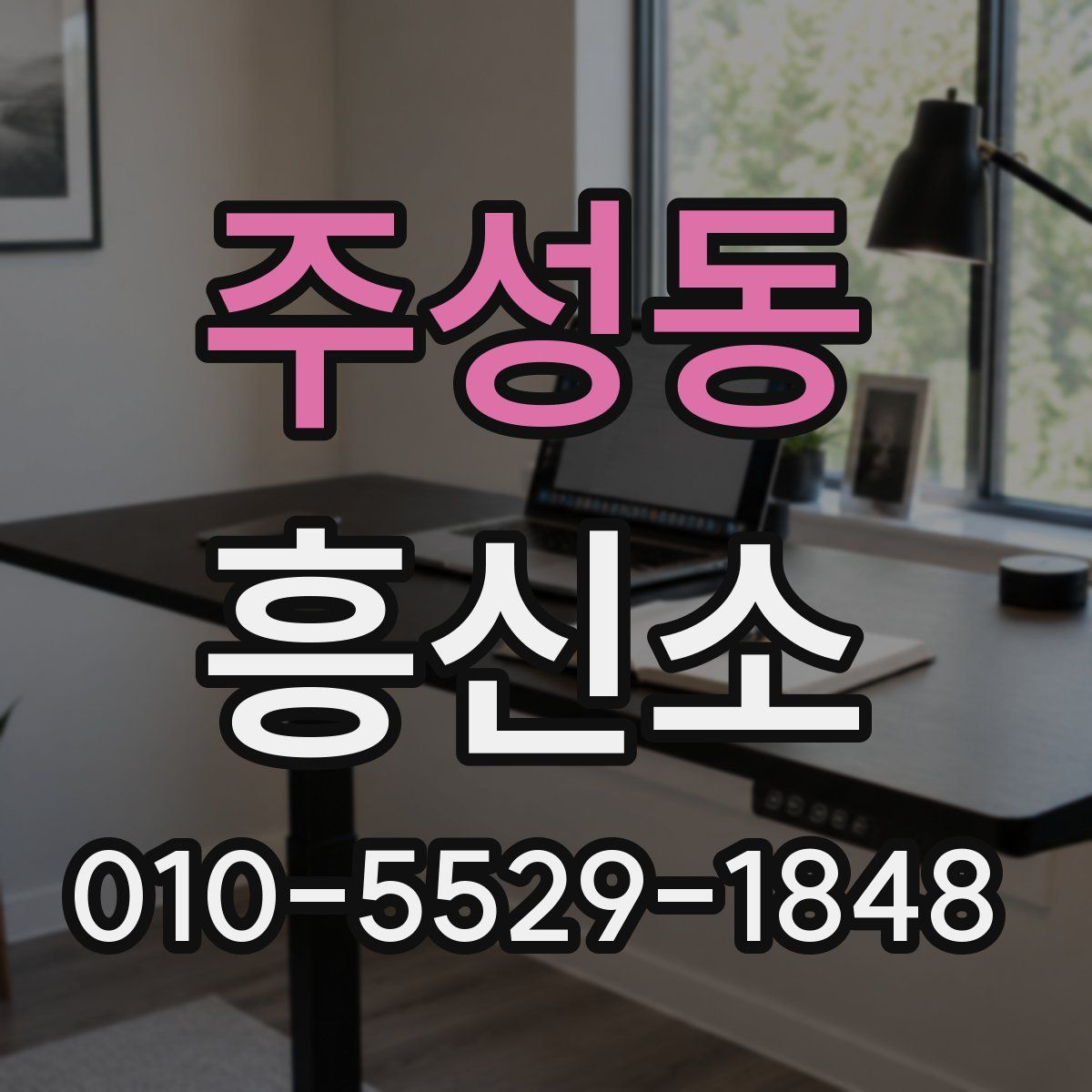 주성동 흥신소