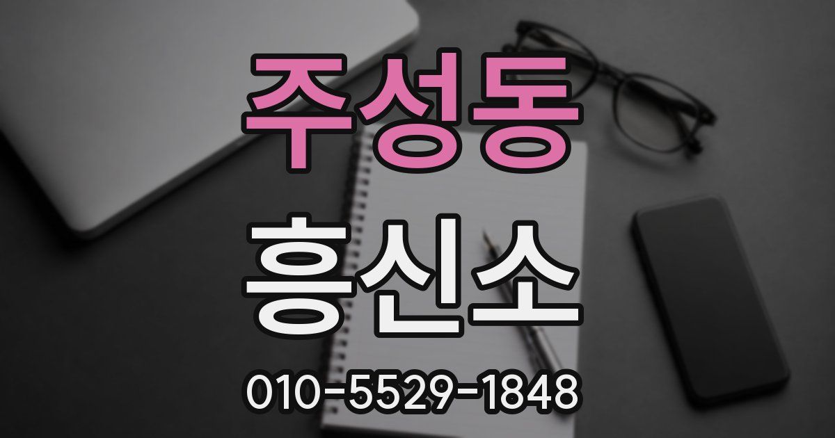 주성동 흥신소