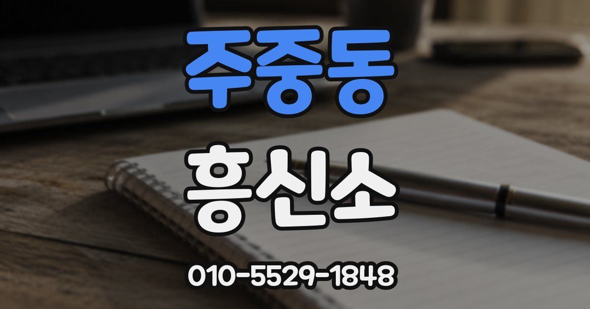 주중동 흥신소