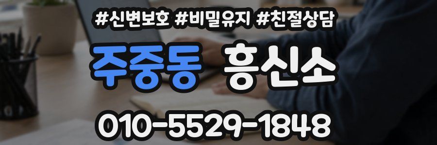 주중동 흥신소