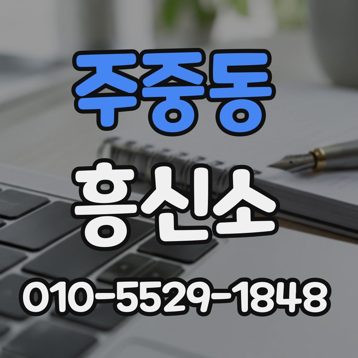 주중동 흥신소