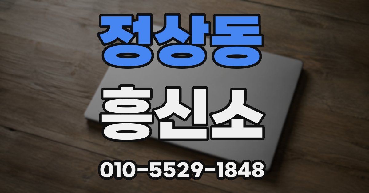 정상동 흥신소