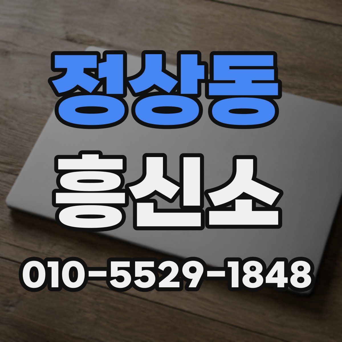 정상동 흥신소