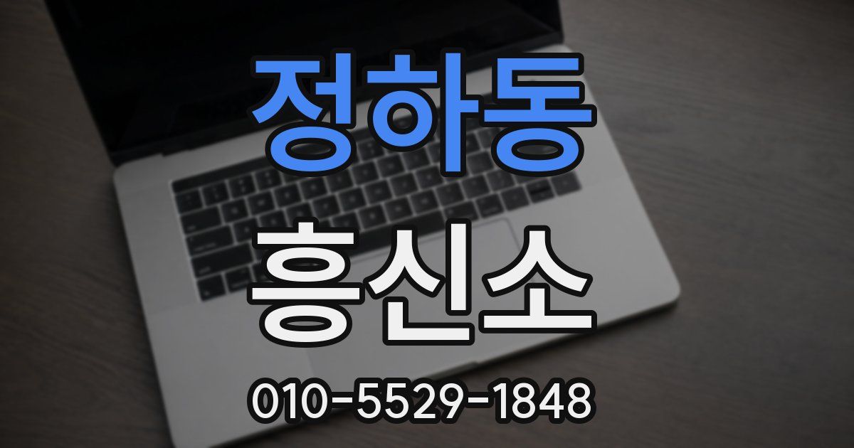 정하동 흥신소