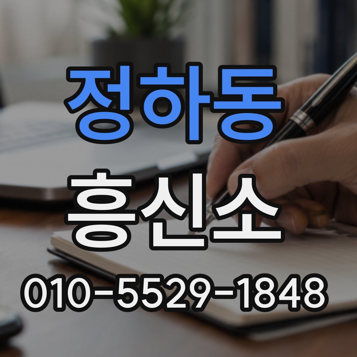 정하동 흥신소