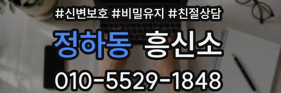 정하동 흥신소