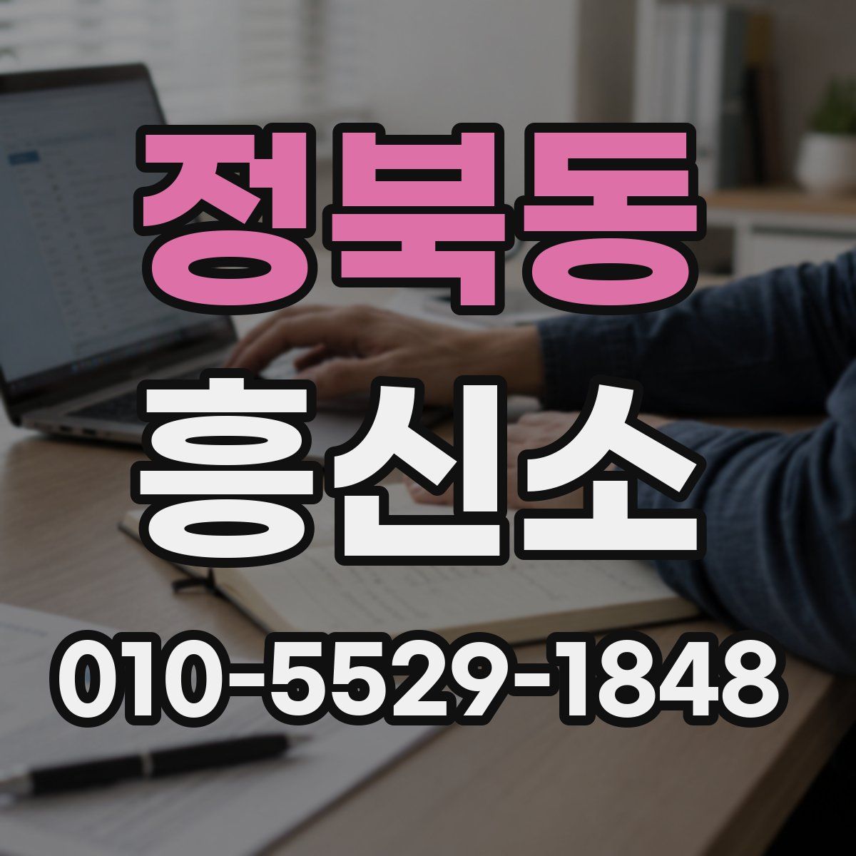 정북동 흥신소