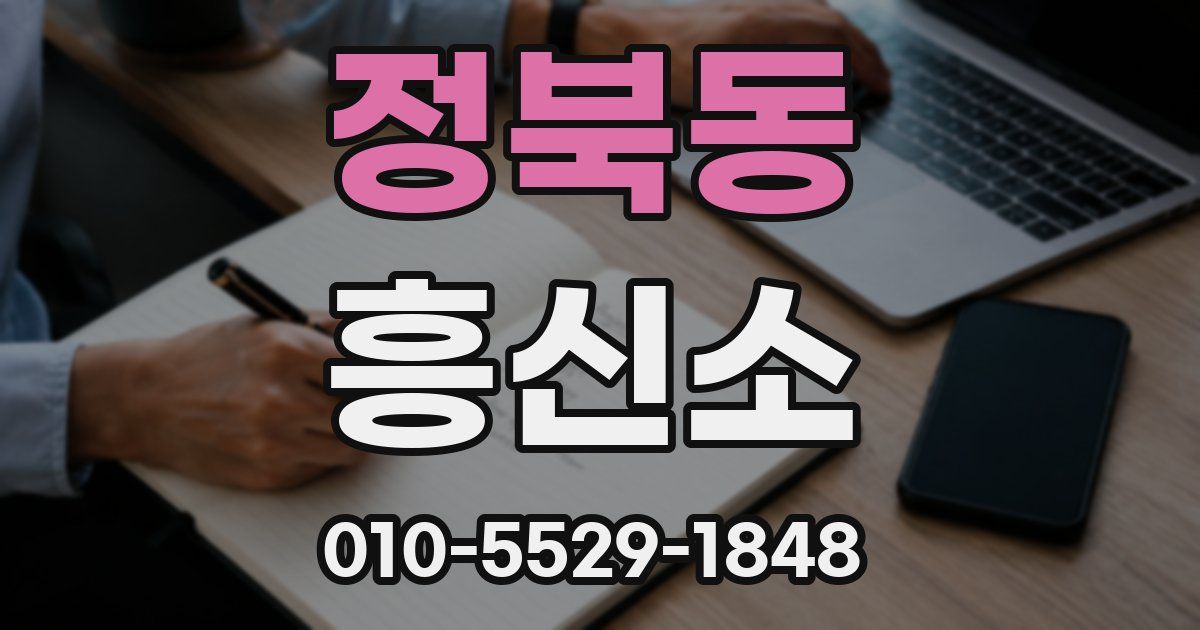 정북동 흥신소