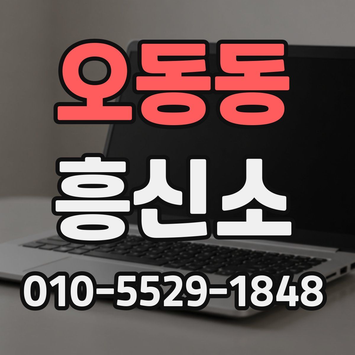 오동동 흥신소