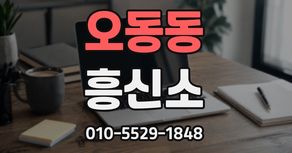 오동동 흥신소
