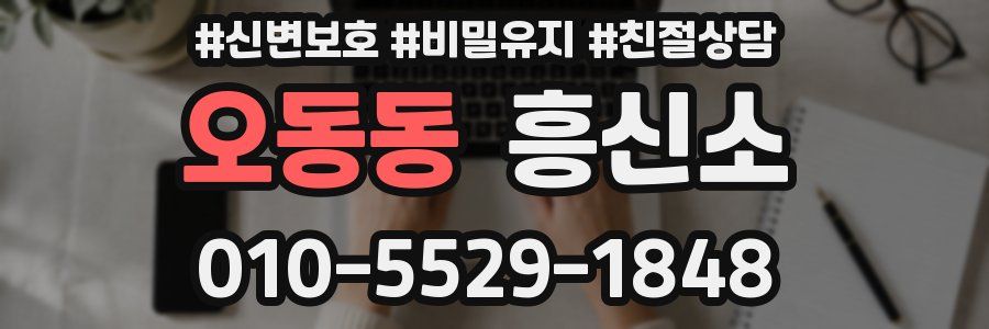 오동동 흥신소