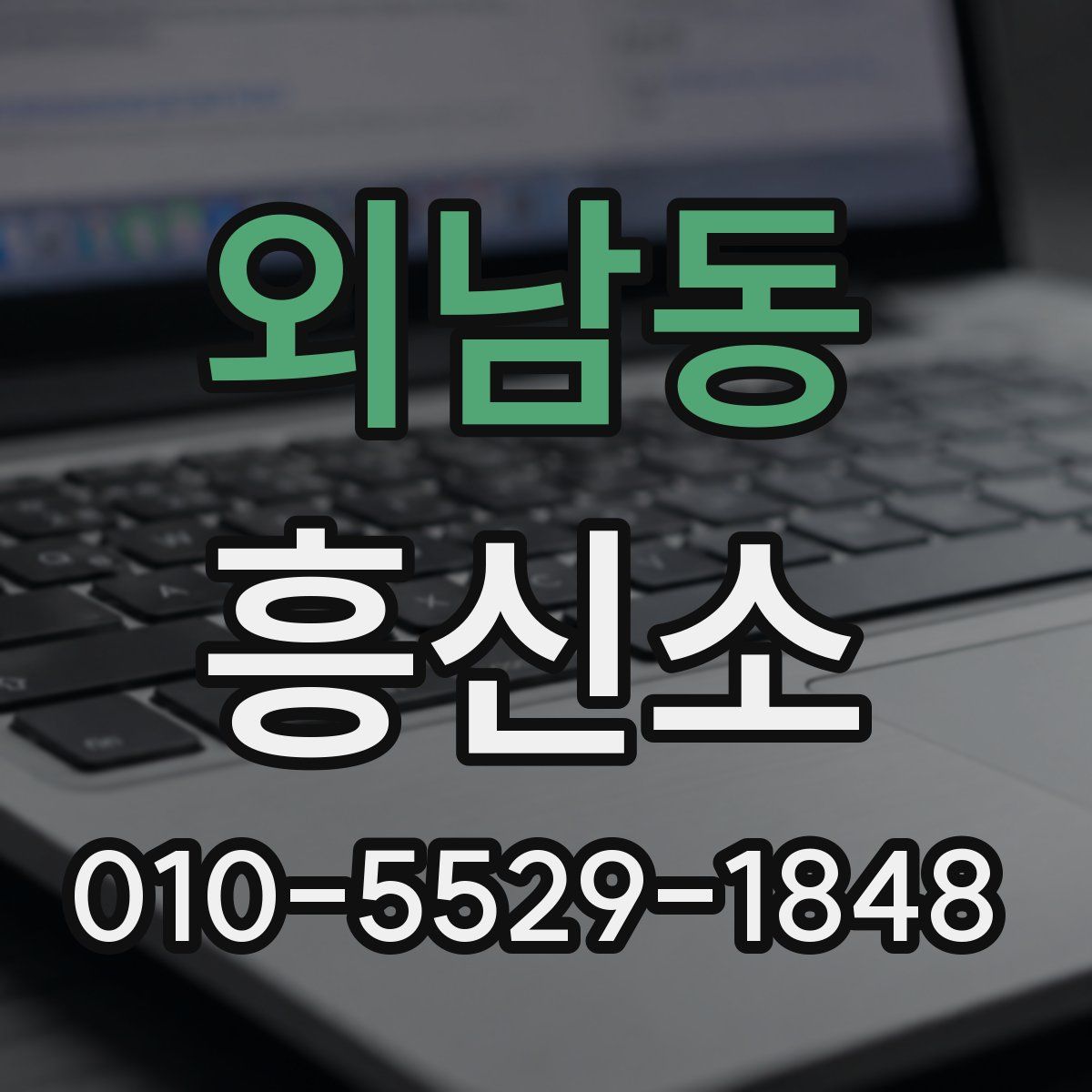 외남동 흥신소