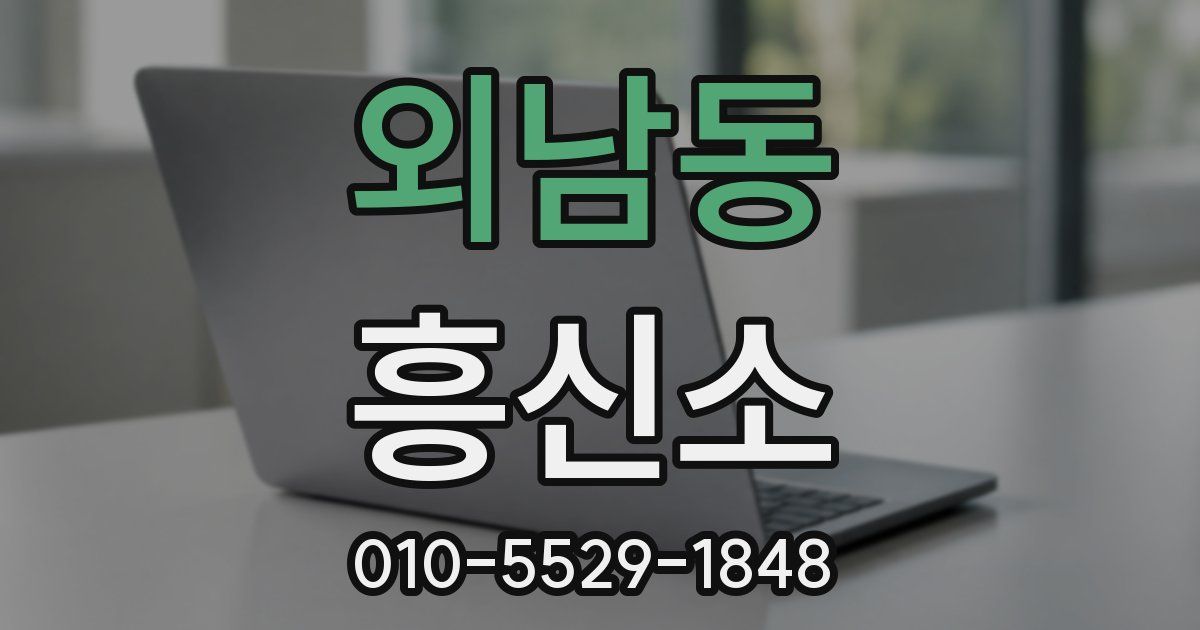 외남동 흥신소