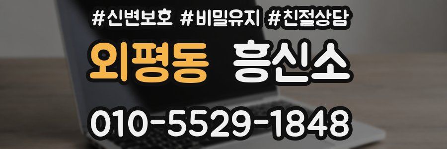 외평동 흥신소