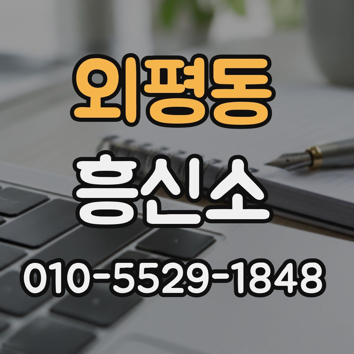 외평동 흥신소