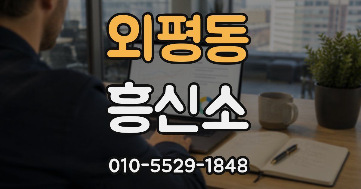외평동 흥신소
