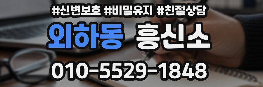 외하동 흥신소