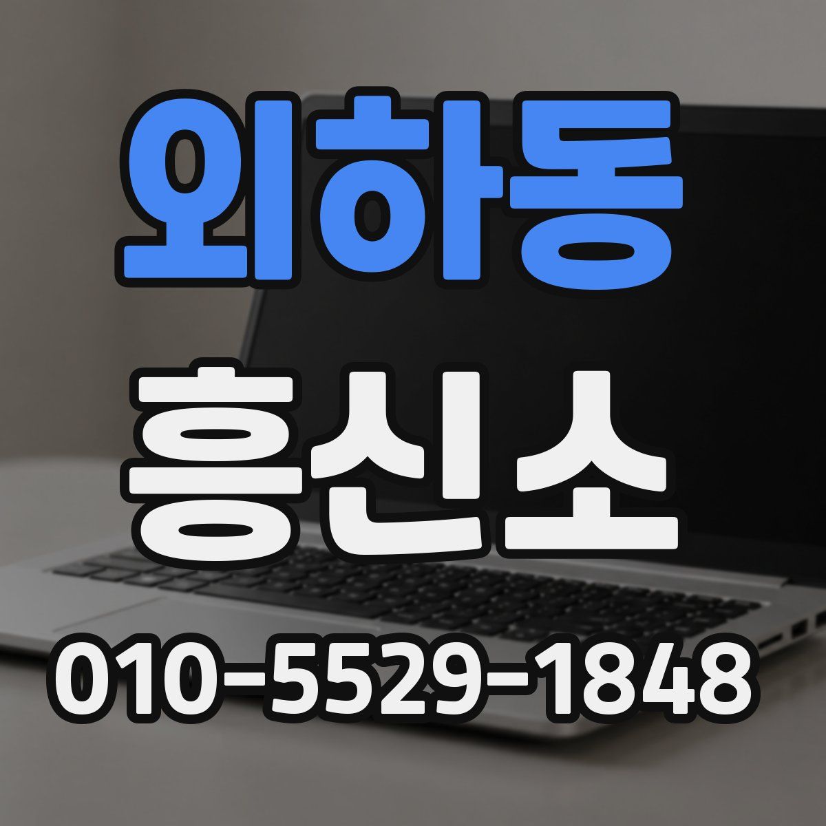 외하동 흥신소
