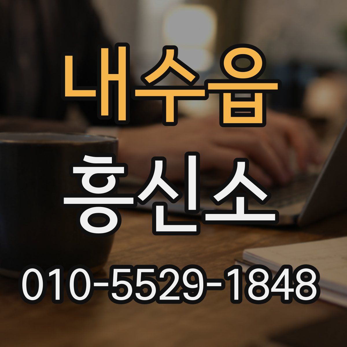 내수읍 흥신소